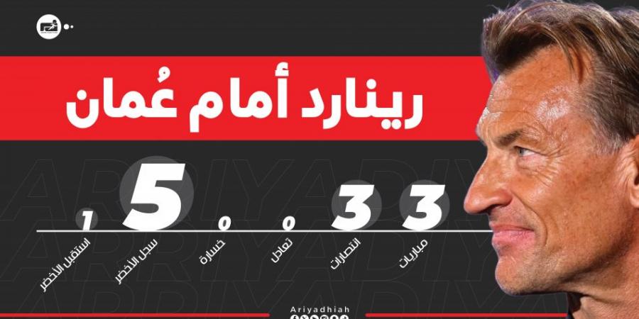 رينارد.. سجل ناصع البياض أمام العمانيين - عرب فايف