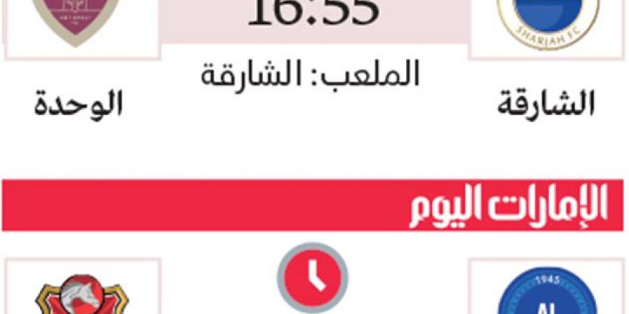 الشارقة يطلب «السعادة».. و«ديربي» واعد بين النصر وشباب الأهلي - عرب فايف