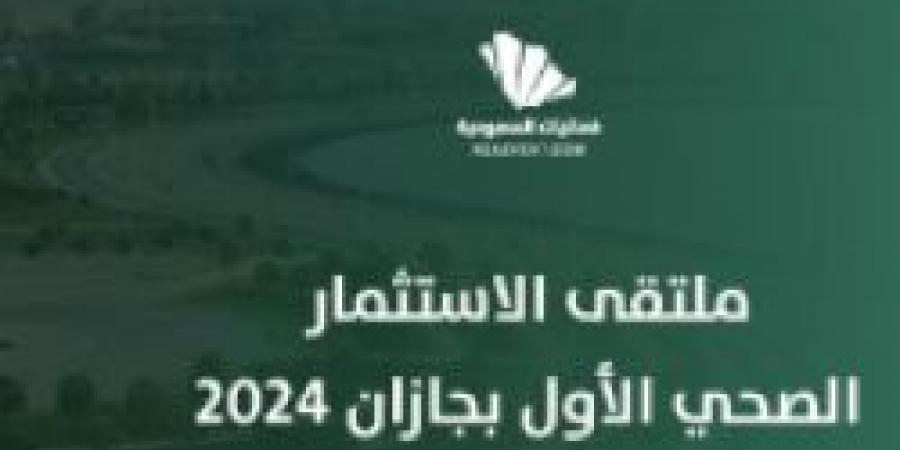 ملتقى الاستثمار الصحي الأول بجازان يناقش التحديات الاستثمارية والفرص الواعدة - عرب فايف