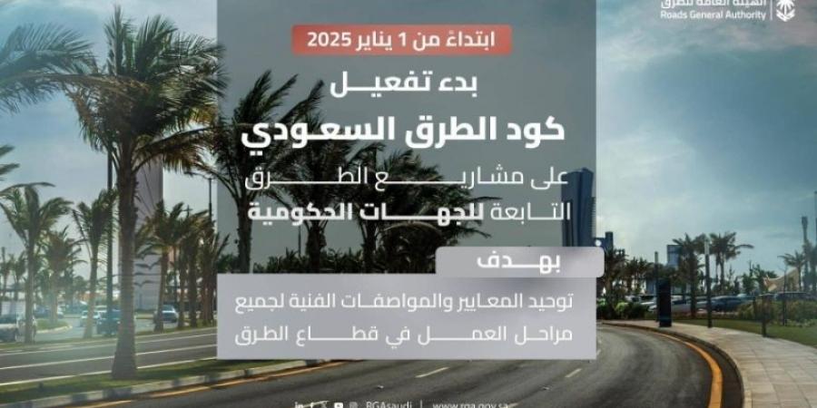 تفعيل كود الطرق السعودي على مشاريع الجهات الحكومية - عرب فايف