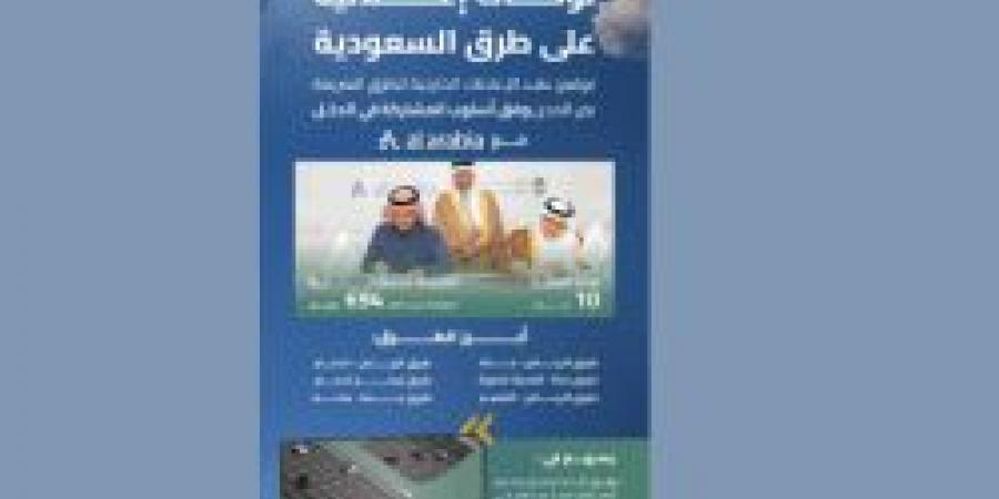 "هيئة الطرق" توقّع عقدًا بقيمة 694 مليون ريال للإعلانات الخارجية على الطرق بين المدن - عرب فايف