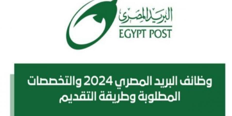 وظائف البريد المصري 2025.. الشروط والأوراق المطلوبة وطريقة التسجيل - عرب فايف