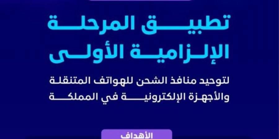 تطبيق المرحلة الإلزامية الأولى لتوحيد منافذ الشحن للهواتف المتنقلة والأجهزة الإلكترونية في المملكة - عرب فايف