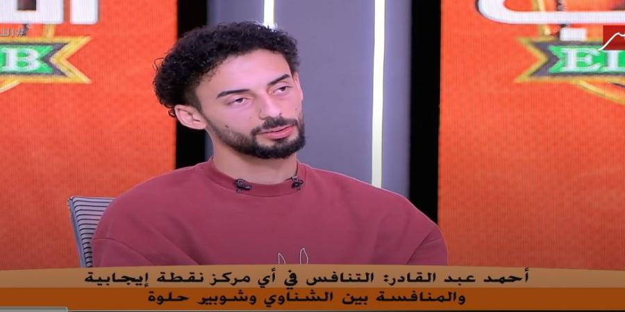 أحمد عبد القادر: علي معلول أسطورة.. والمنافسة بين محمد الشناوي ومصطفى شوبير في صالح الأهلي - عرب فايف