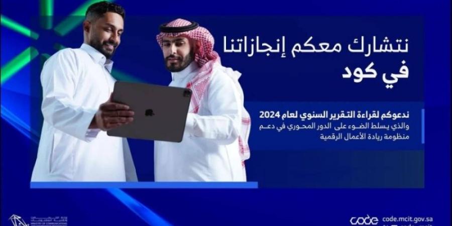 "كود" يعزز الابتكار بإنجازات ريادية و17.3 ألف مستفيد لتنمية الاقتصاد الرقمي - عرب فايف