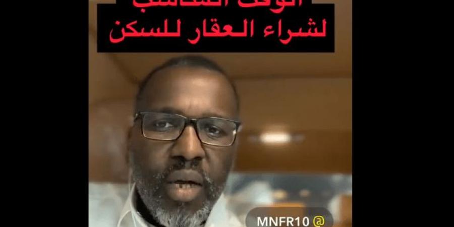 شاهد.. مطر الشمري يوضح متى يكون الوقت مناسباً لشراء العقار؟ - عرب فايف