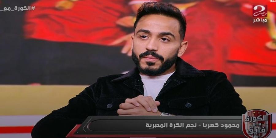 محمود كهربا: اعتذر لجماهير النادي الأهلي بسبب ما بدر مني بعد مباراة شباب بلوزداد في دوري أبطال أفريقيا - عرب فايف