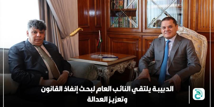 التعاون بين حكومة “الوحدة” والنيابة العامة محور لقاء الدبيبة والصور - عرب فايف