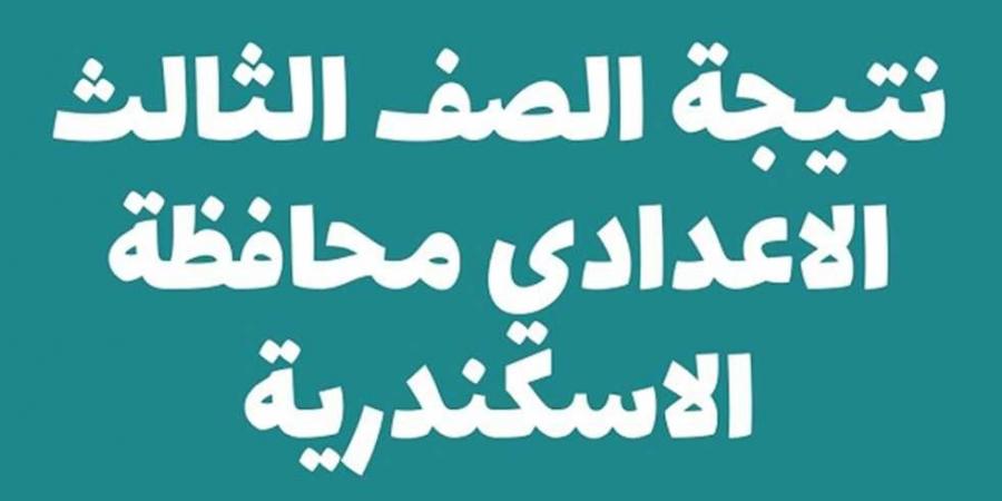 رابط نتيجة الشهادة الإعدادية بمحافظة الاسكندرية توزيع الدرجات - عرب فايف