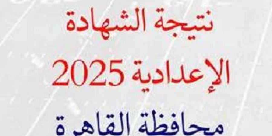 الآن رابط نتيجة الشهادة الإعدادية برقم الجلوس محافظة القاهرة - عرب فايف