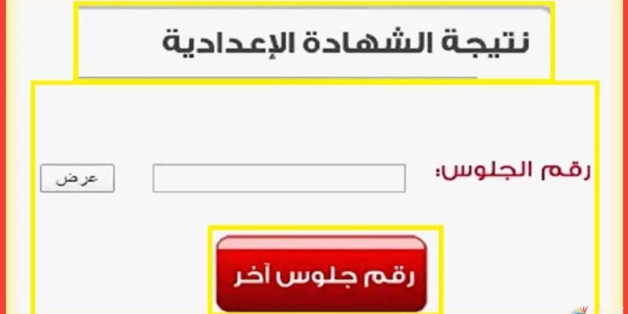 رابط الاستعلام عن نتيجة الصف الثالث الإعدادي ببورسعيد 2025 - عرب فايف