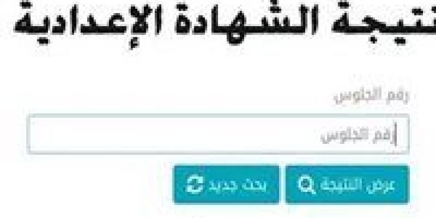 برقم الجلوس.. رابط نتيجة الشهادة الإعدادية 2025 الرسمي المعتمد في 3 محافظات - عرب فايف