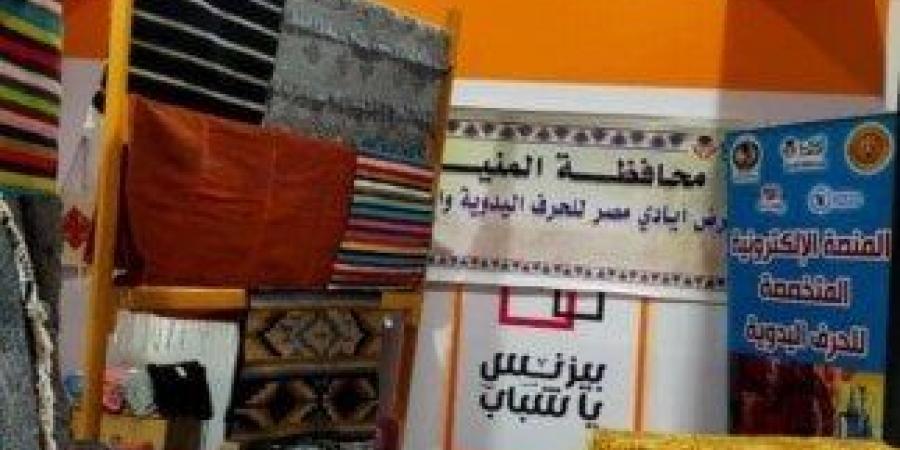 من السجاد اليدوي إلى المشغولات.. «أيادي مصر» تُجسد تراث المنيا في «بيزنس يا شباب» - عرب فايف