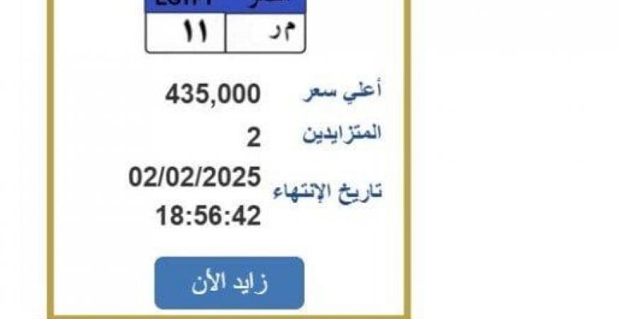 سعرها وصل لـ 435 ألف جنيه.. «م ر 11» لوحة سيارة مميزة ينتهي التزايد عليها غدا - عرب فايف