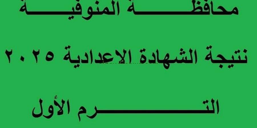 المراجعة ورصد الدرجات.. تعليم المنوفية يعلن موعد ظهور نتيجة الشهادة الإعدادية - عرب فايف