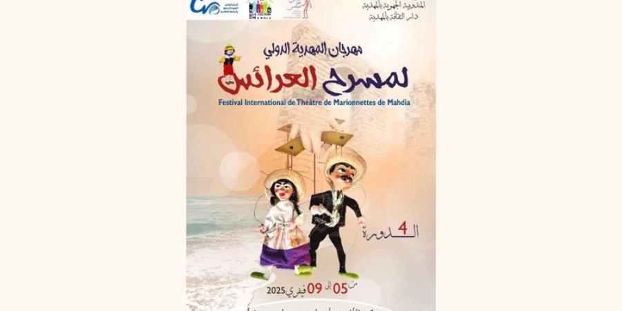 مهرجان المهدية الدولي لمسرح العرائس في دورته الرابعة .. عروض تونسيّة، ودوليّة من إسبانيا والبرتغال - عرب فايف