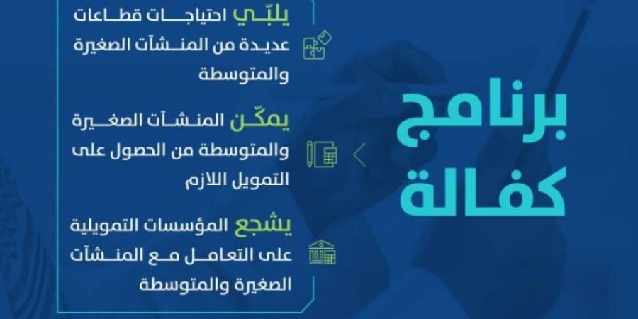 13.9 مليار ريال ضمان تمويلٍ من برنامج كفالة لدعم قطاع المنشآت الصغيرة والمتوسطة - عرب فايف