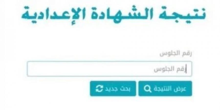 رابط نتيجة الشهادة الإعدادية في محافظة القاهرة.. الإعلان خلال ساعات - عرب فايف