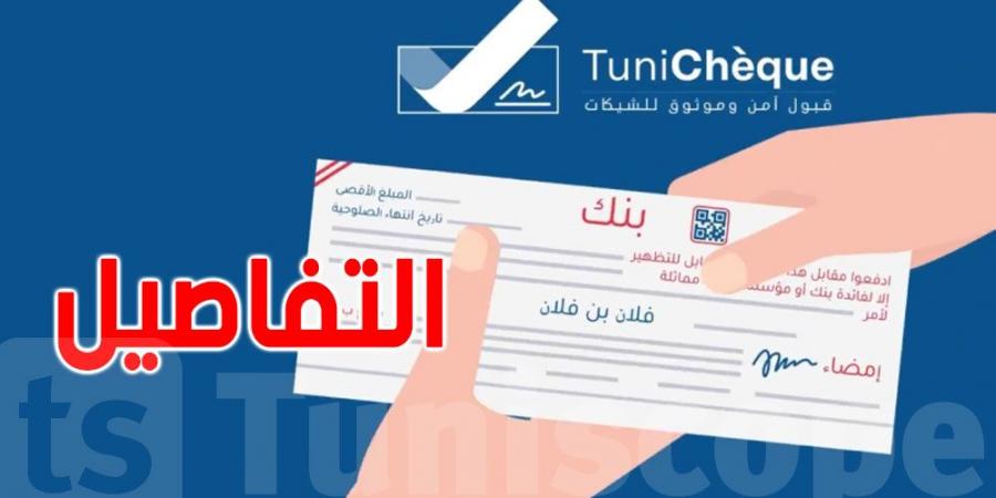 البنك المركزي التونسي يعلن عن منصة ''tunicheque'' للتحقق من الشيكات وتقليل المخاطر المالية - عرب فايف