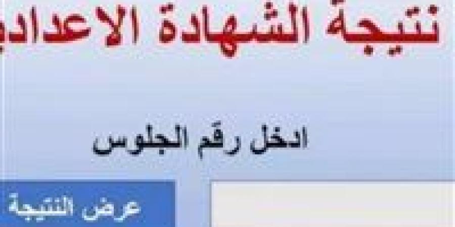 بنسبة نجاح 82,38 %.. محافظ المنوفية يعتمد نتيجة الشهادة الإعدادية دور يناير - عرب فايف