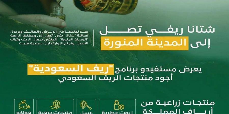 "ريف السعودية" يُطلق غدًا مبادرة "شتانا ريفي" للتعريف بكنوز الريف السعودي بالمدينة المنورة - عرب فايف