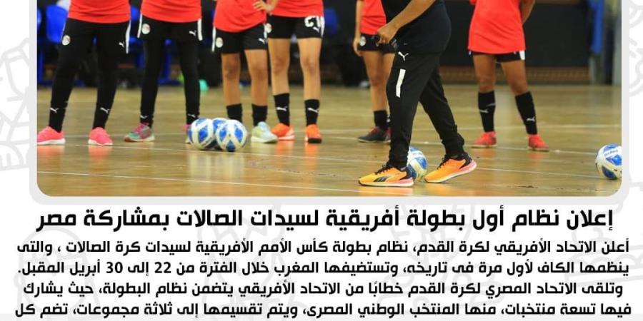 بمشاركة منتخب مصر.. الكاف يكشف عن نظام أول بطولة من كأس الأمم الأفريقية لكرة الصالات للسيدات - عرب فايف