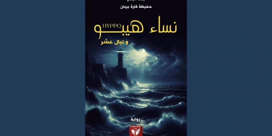 من قراءة د. سعدية بن سالم لرواية «نساء هيبو وليال عشر» - عرب فايف