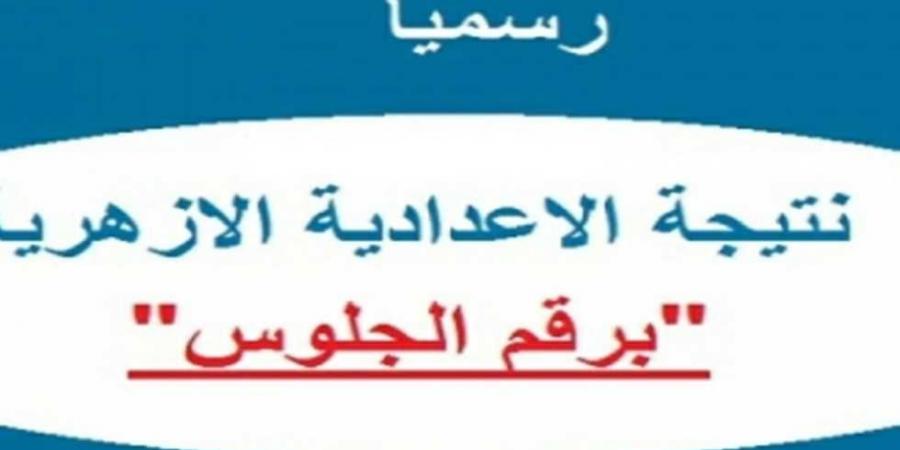 استعلم الآن عن نتيجة الشهادة الإعدادية الأزهرية ترم أول 2025  - عرب فايف