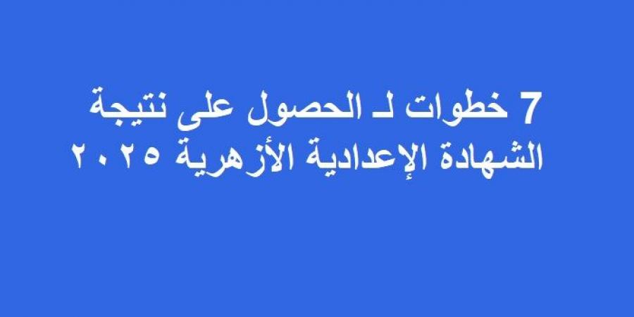 7 خطوات لـ الحصول على نتيجة الشهادة الإعدادية الأزهرية 2025 - عرب فايف