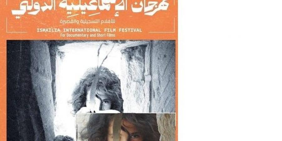 تكريم 8 رموز للسينما التسجيلية في افتتاح مهرجان الإسماعيلية - عرب فايف