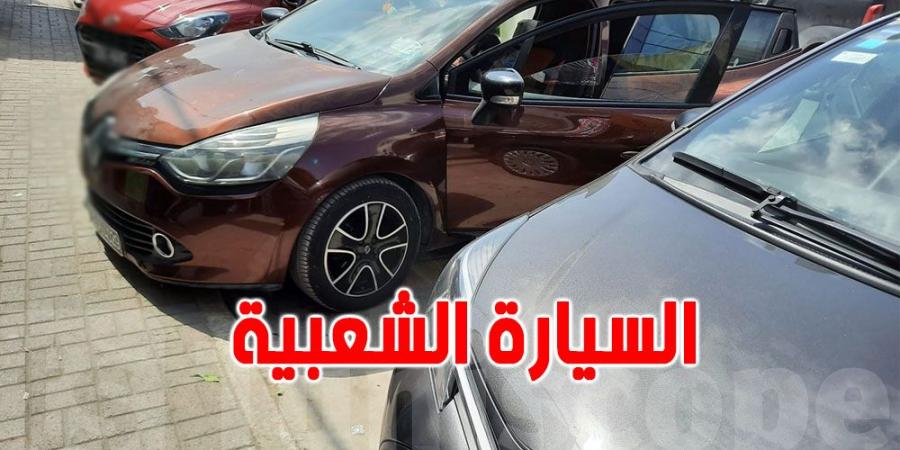 دعوات لمراجعة سعر السيارات الشعبية لفتح المجال أمام ''ماركات'' جديدة - عرب فايف