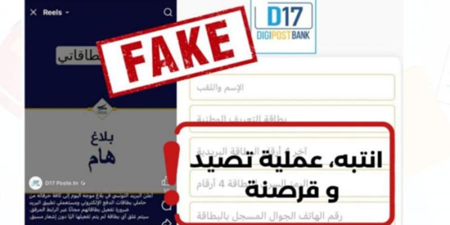 البريد التونسي يحذّر مستعملي تطبيقة D17 من عمليات التصيّد والقرصنة على فيسبوك - عرب فايف