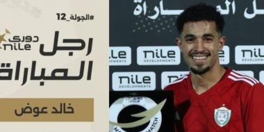 خالد عوض رجل مباراة طلائع الجيش والجونة فى دورى NILE - عرب فايف