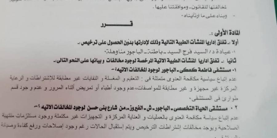 غلق مستشفيين خاصين لمخالفة سياسة مكافحة العدوى بالمنوفية - عرب فايف