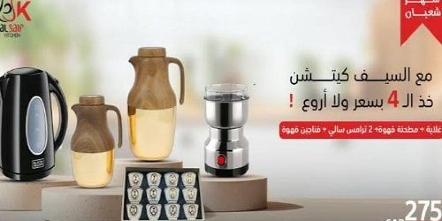 فرص لا تُعوَّض.. تخفيضات على أجهزة كهربائية من السيف كيتشن - عرب فايف