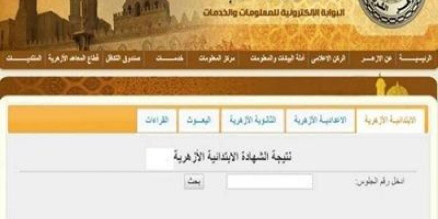 بالأسم ورقم الجلوس..نتيجة الشهادة الابتدائية الأزهرية 2025 - عرب فايف