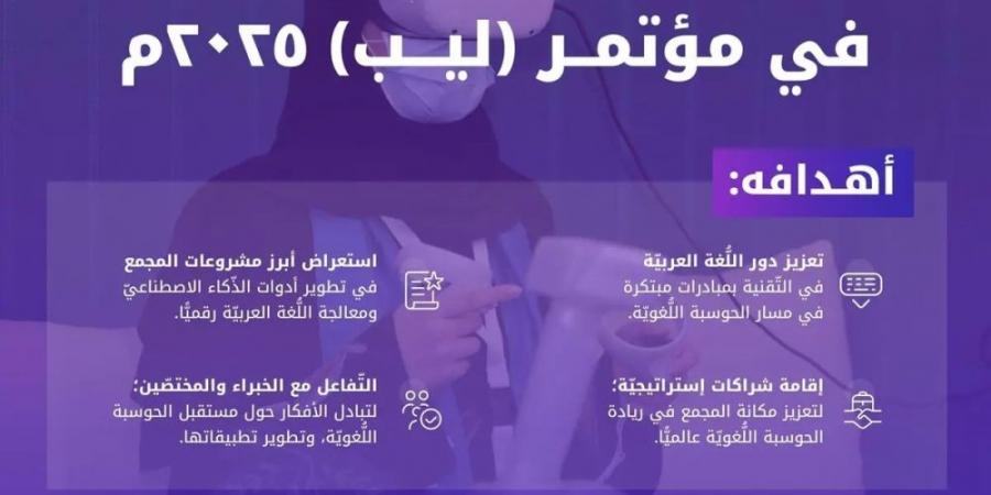 مشروعات جديدة منتظرة لمجمع الملك سلمان للغة العربية بـ "ليب 2025" - عرب فايف