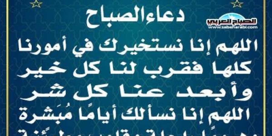 دعاء الصباحاليوم السبت، 8 فبراير 2025 10:07 صـ   منذ 12 دقيقة - عرب فايف