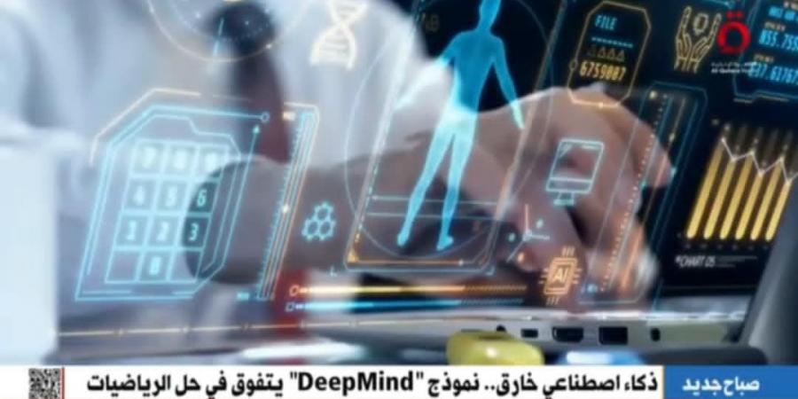 ذكاء اصطناعي خارق.. « DeepMind» يحقق إنجازًا غير مسبوق في حل الرياضيات - عرب فايف