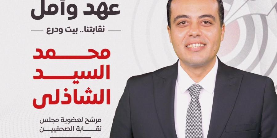 محمد السيد يعلن ترشحه لعضوية مجلس نقابة الصحفيين - عرب فايف