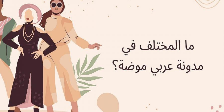 ما المختلف في مدونة عربي موضة؟ - عرب فايف