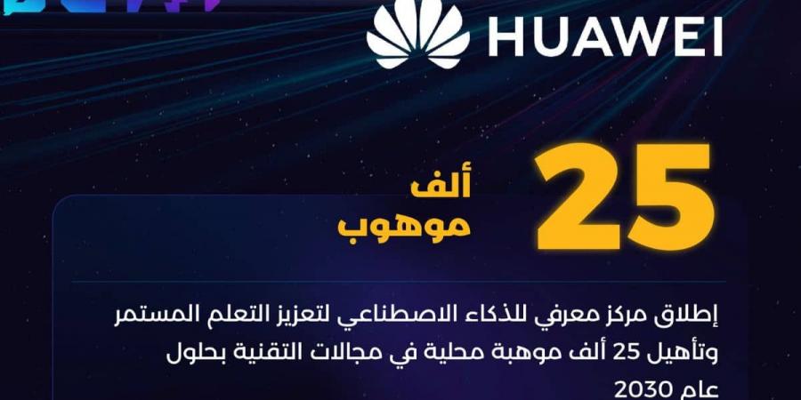 محطة جديدة للابتكار.. “هواوي” تطلق مركزًا متقدمًا لتطوير المهارات الرقمية في السعودية - عرب فايف