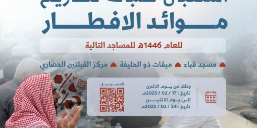 هيئة تطوير المدينة تبدأ استقبال طلبات تصاريح موائد الإفطار بمساجد قباء والميقات والقبلتين - عرب فايف