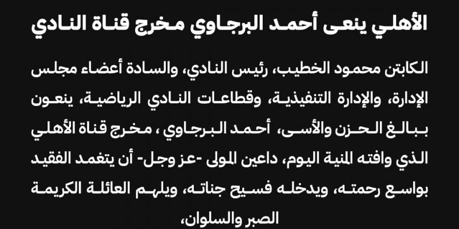 الأهلي ينعي أحمد البرجاوي مخرج قناة النادي - عرب فايف