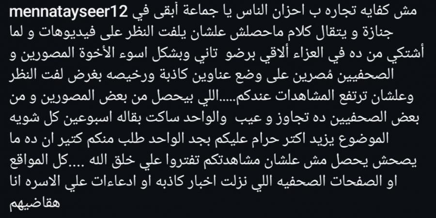 منة تيسير تنفعل بعد نشر صور لها من عزاء خالها: كفاية تريندات رخيصة - عرب فايف