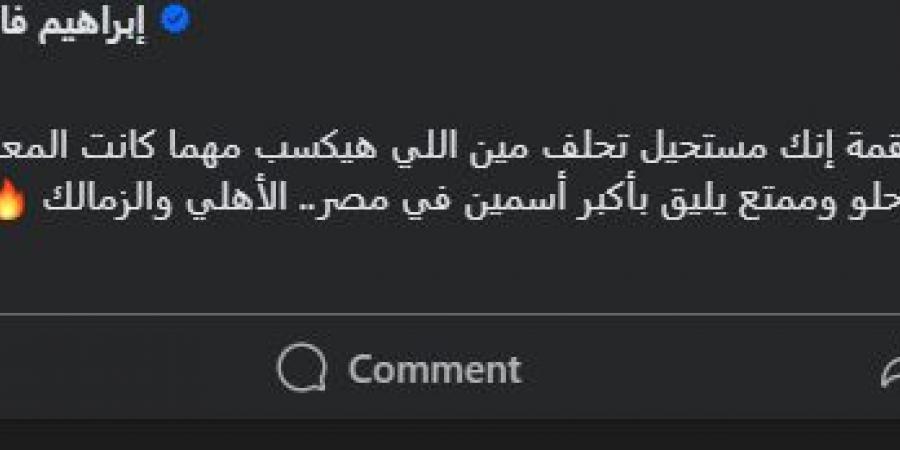 "مستحيل تحلف مين اللي هيكسب".. إبراهيم فايق يعلق على لقاء الأهلي والزمالك - عرب فايف