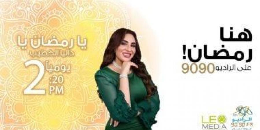 "يا رمضان يا" برنامج عن ذكريات المشاهير في الشهر الكريم على الراديو 9090 - عرب فايف