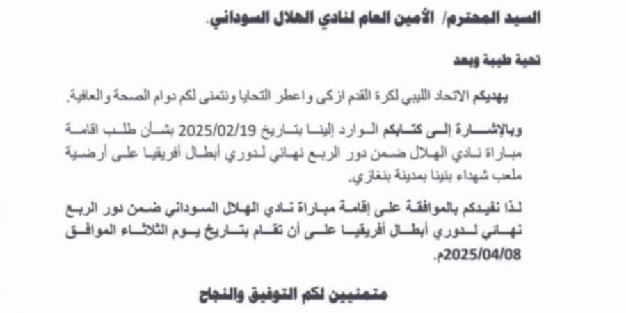 بعد موافقة الاتحاد الليبي.. الهلال السوداني يحدد ملعب الشهداء ببني غازي لمباراة الأهلي في دوري أبطال إفريقيا - عرب فايف