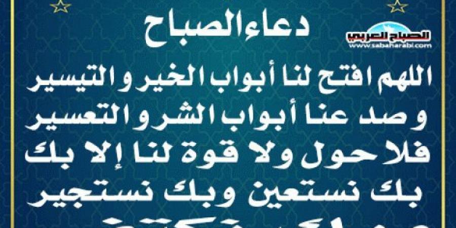 دعاء الصباحاليوم الأحد، 23 فبراير 2025 08:00 صـ   منذ 21 دقيقة - عرب فايف