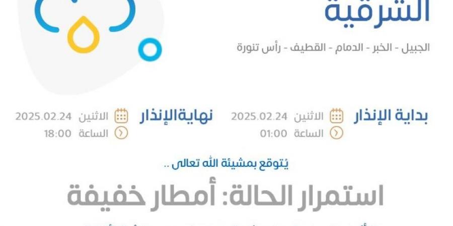 إنذار أصفر.. "الأرصاد" ينبه من أمطار خفيفة على المنطقة الشرقية - عرب فايف